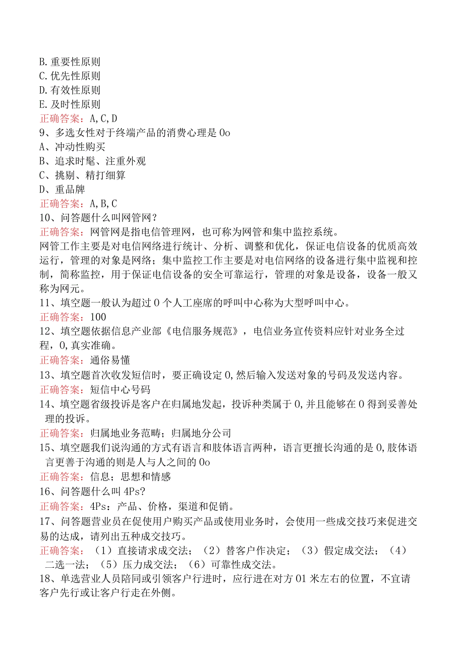 电信业务技能考试：初级电信业务员考试答案（强化练习）.docx_第2页