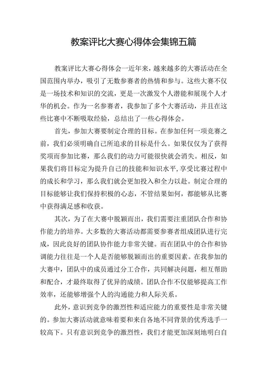 教案评比大赛心得体会集锦五篇.docx_第1页