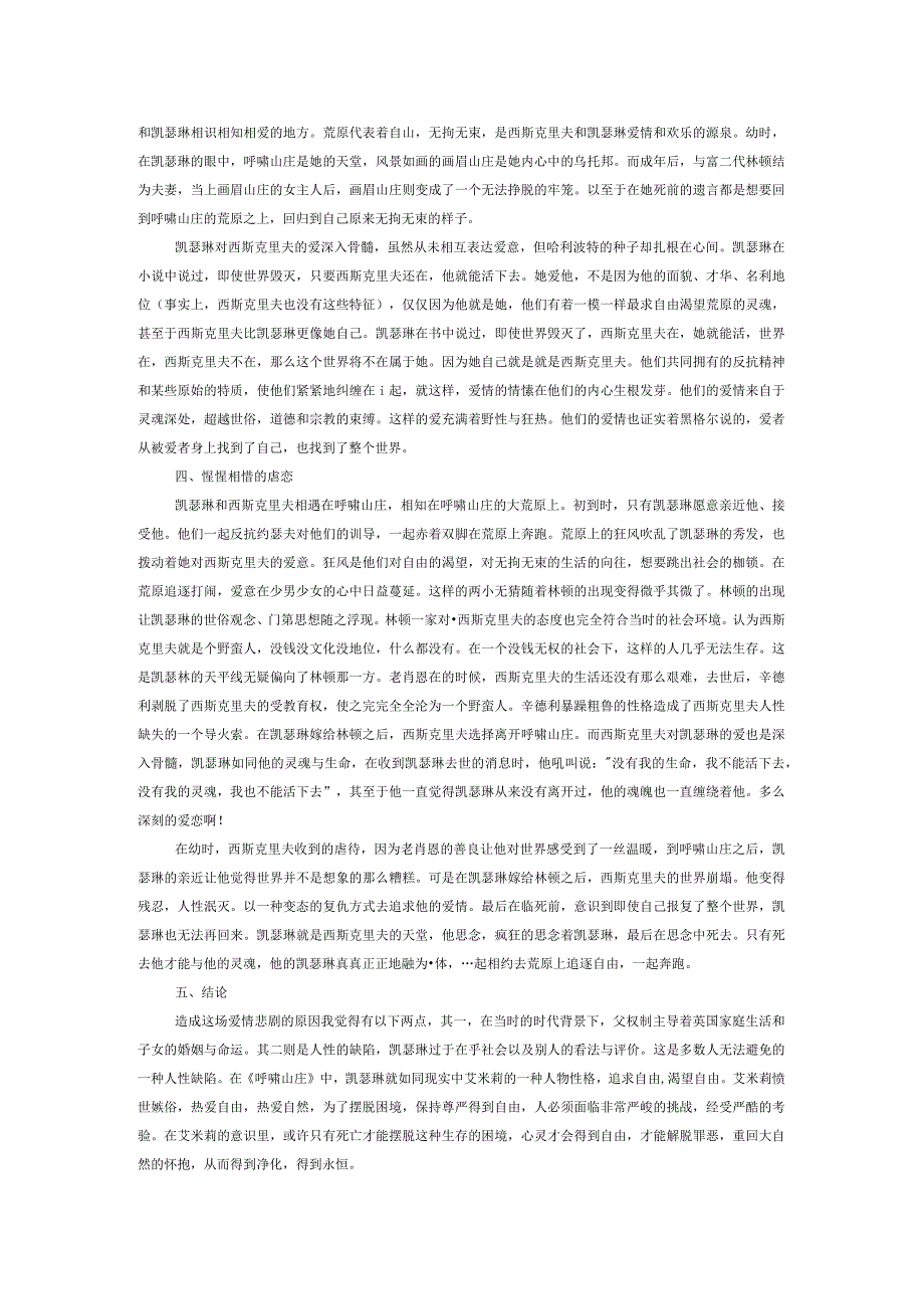 浅析《呼啸山庄》中环境影响下的凯瑟琳的爱情观.docx_第2页