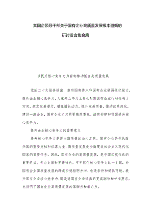 某国企领导干部关于国有企业高质量发展根本遵循的研讨发言集合篇.docx