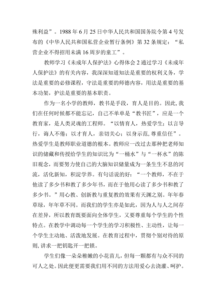 教师学习《未成年人保护法》心得体会五篇.docx_第2页