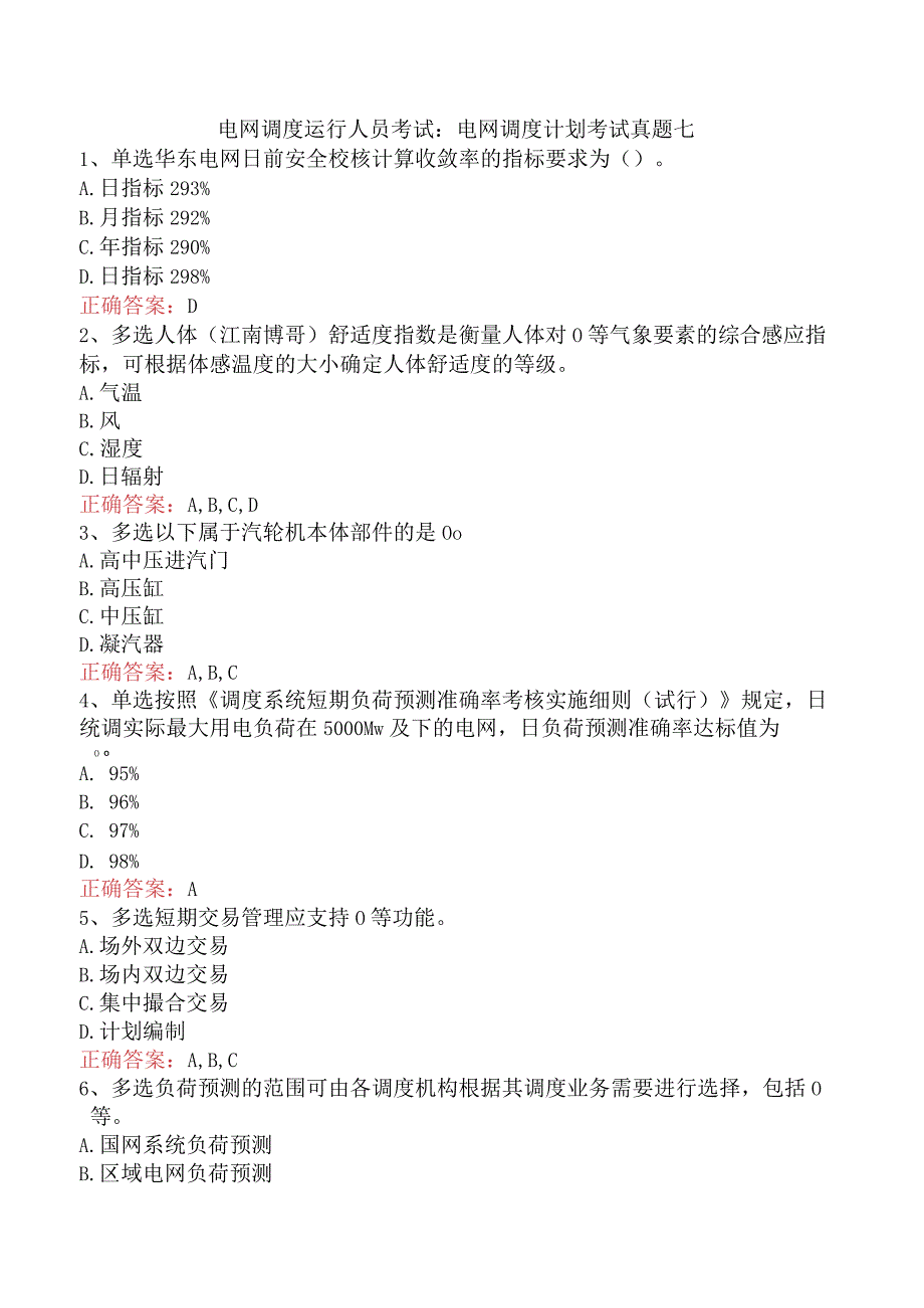 电网调度运行人员考试：电网调度计划考试真题七.docx_第1页