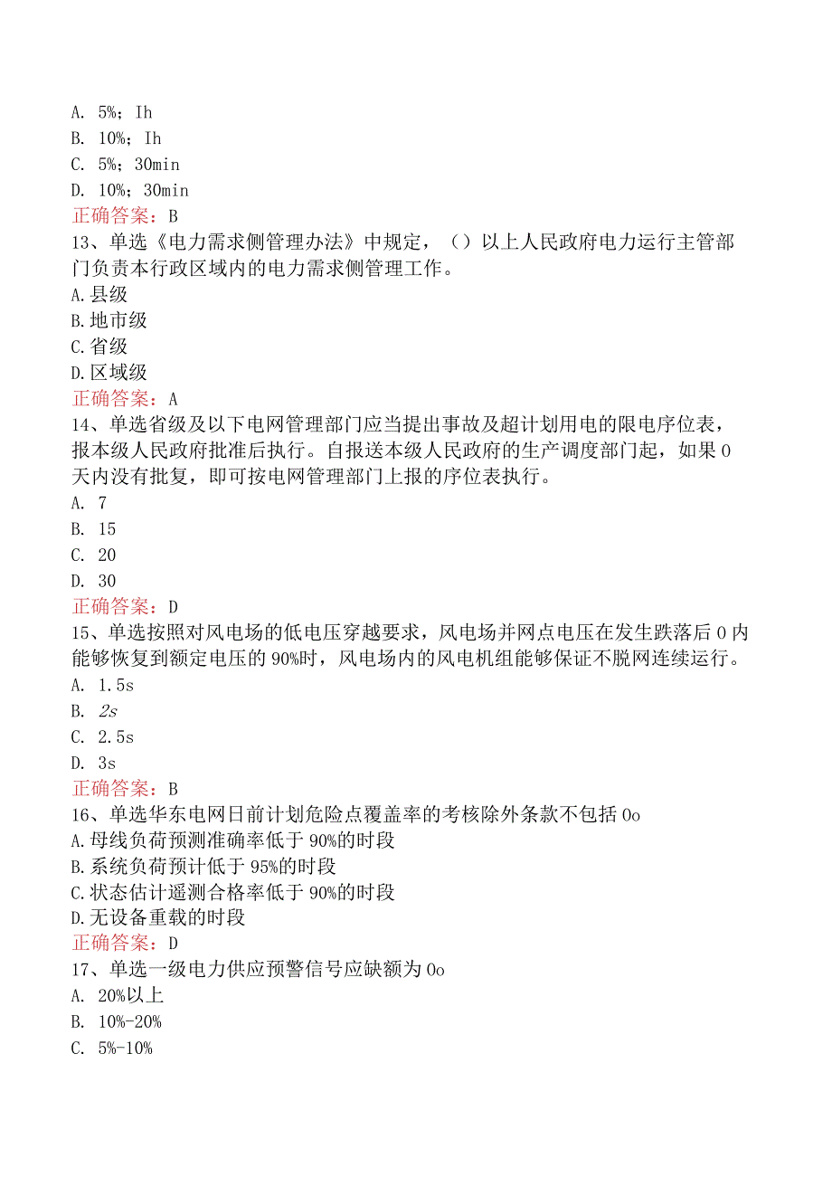 电网调度运行人员考试：电网调度计划考试真题七.docx_第3页