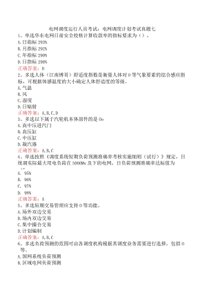 电网调度运行人员考试：电网调度计划考试真题七.docx