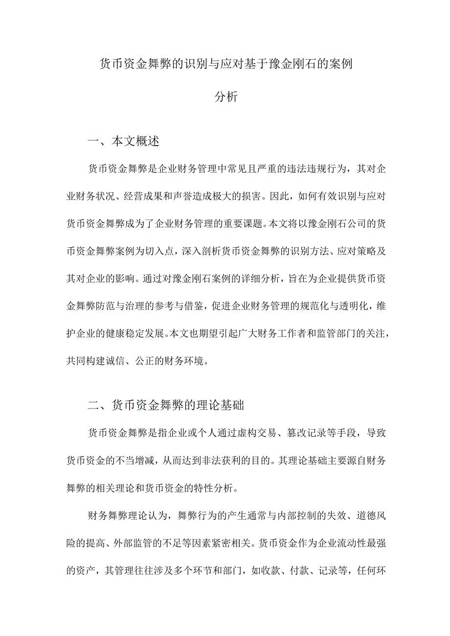 货币资金舞弊的识别与应对基于豫金刚石的案例分析.docx_第1页