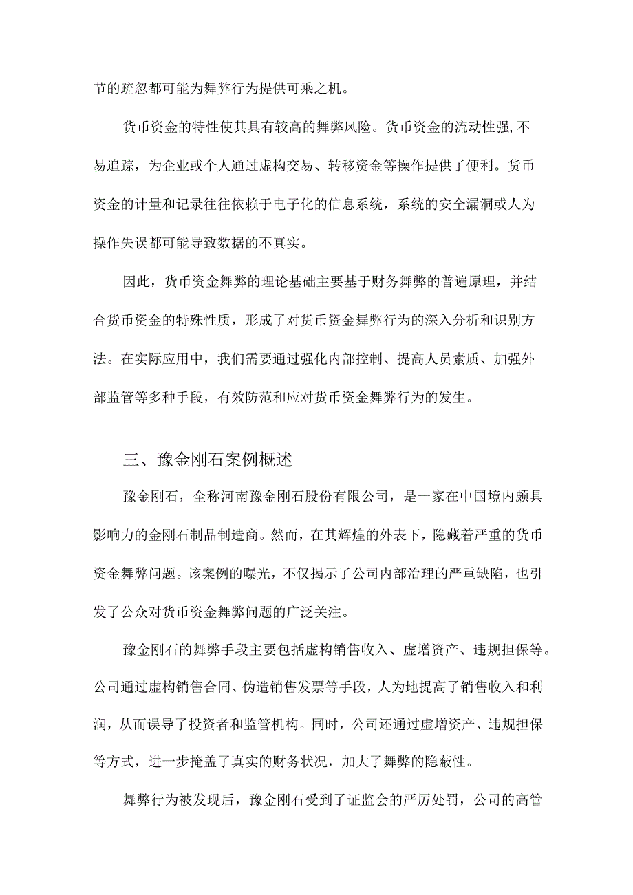 货币资金舞弊的识别与应对基于豫金刚石的案例分析.docx_第2页