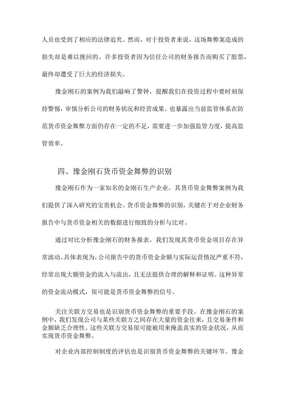 货币资金舞弊的识别与应对基于豫金刚石的案例分析.docx_第3页