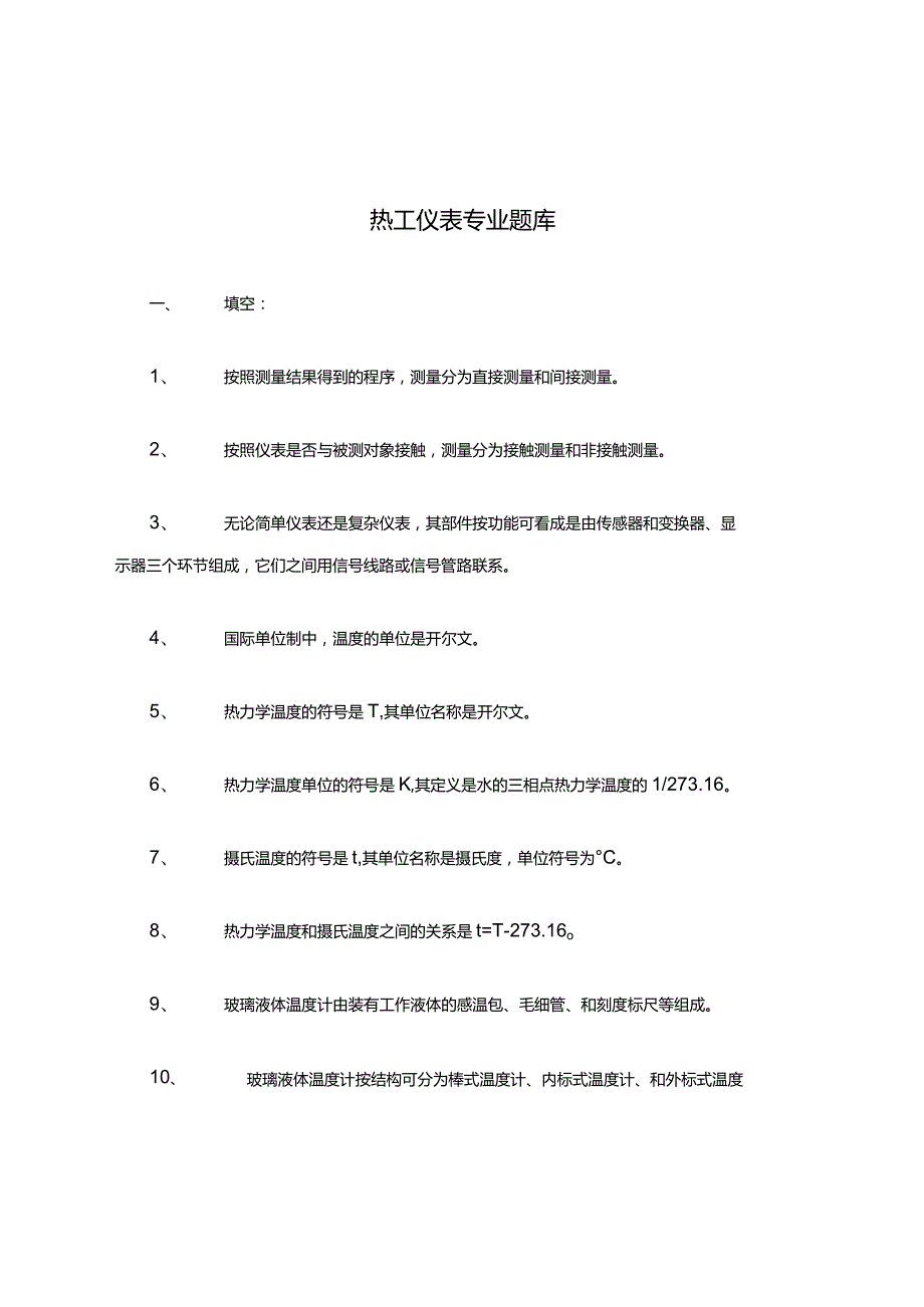 热工仪表专业题(答案).docx_第1页