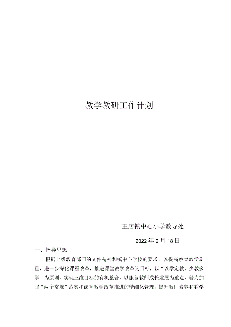 教学教研计划2022.2-春期.docx_第1页