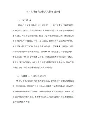 第六次国际耦合模式比较计划评述.docx