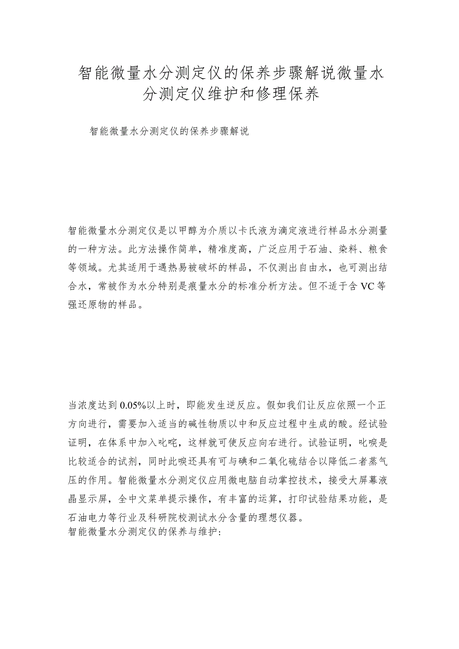 智能微量水分测定仪的保养步骤解说微量水分测定仪维护和修理保养.docx_第1页