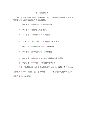 顺口留的四言八句.docx