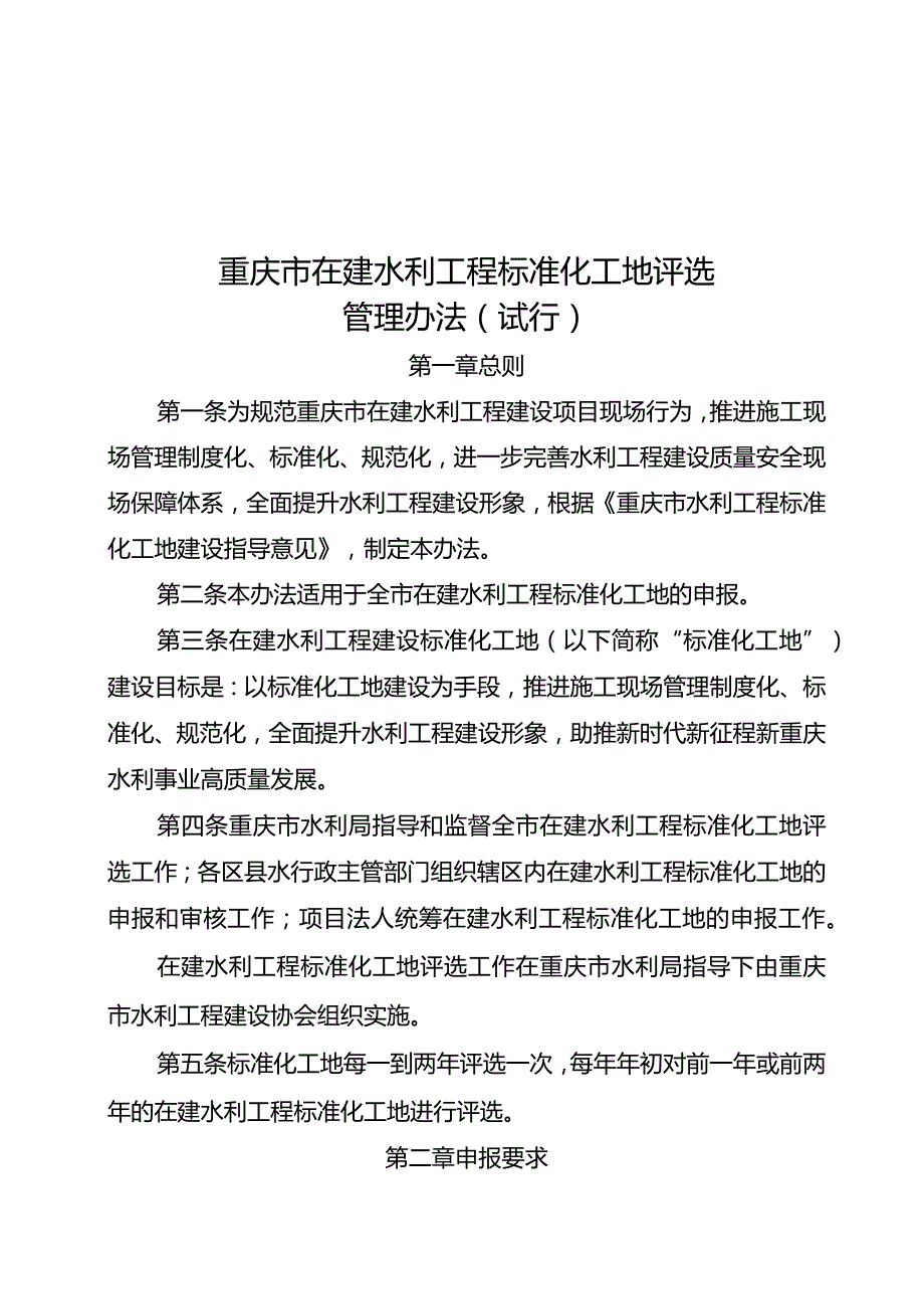 重庆市在建水利工程标准化工地评选管理办法（试行）2024.docx_第2页