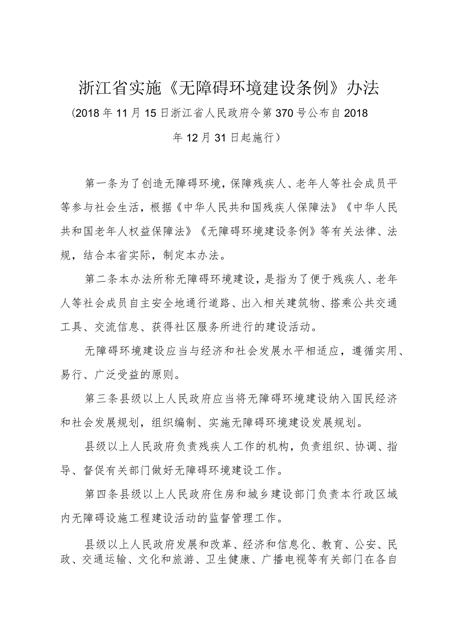 浙江省实施《无障碍环境建设条例》办法（2018年11月15日浙江省人民政府令第370号公布）.docx_第1页