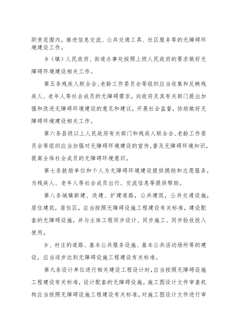 浙江省实施《无障碍环境建设条例》办法（2018年11月15日浙江省人民政府令第370号公布）.docx_第2页