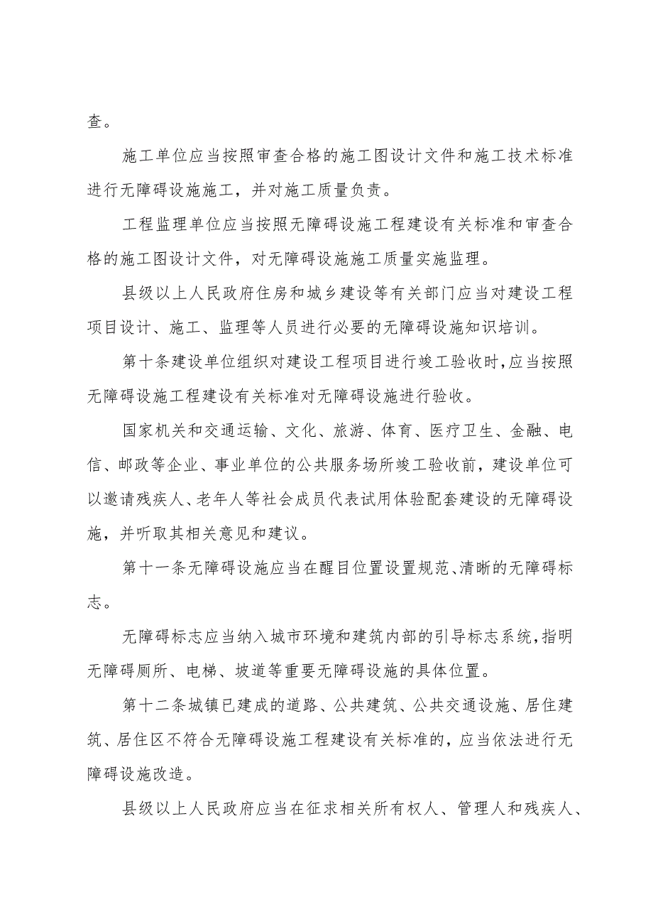 浙江省实施《无障碍环境建设条例》办法（2018年11月15日浙江省人民政府令第370号公布）.docx_第3页