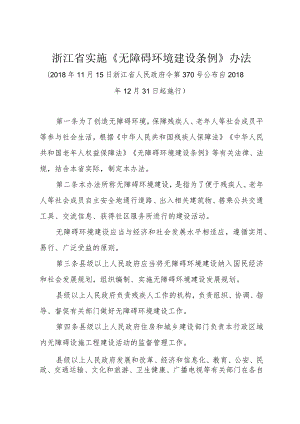 浙江省实施《无障碍环境建设条例》办法（2018年11月15日浙江省人民政府令第370号公布）.docx