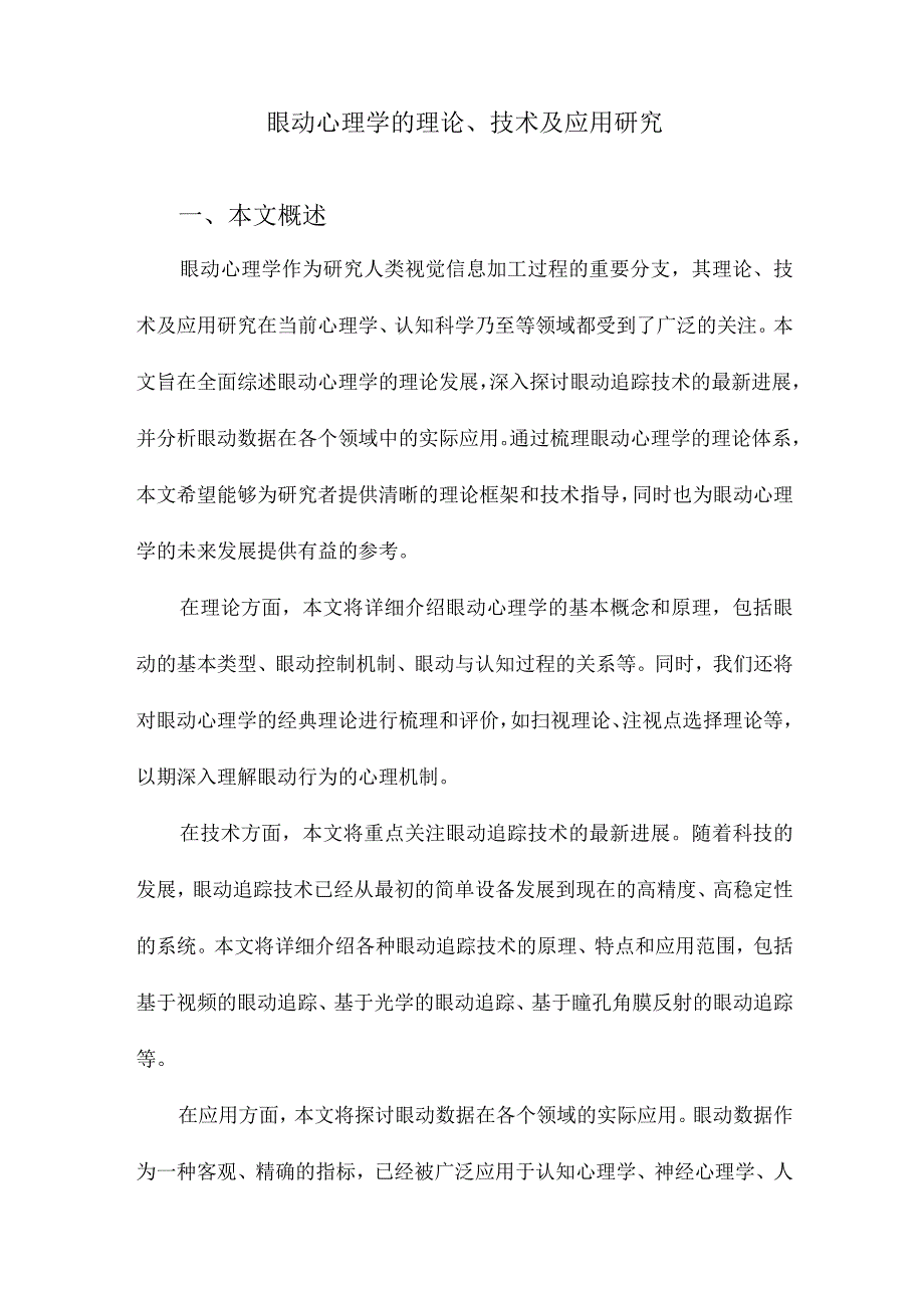 眼动心理学的理论、技术及应用研究.docx_第1页