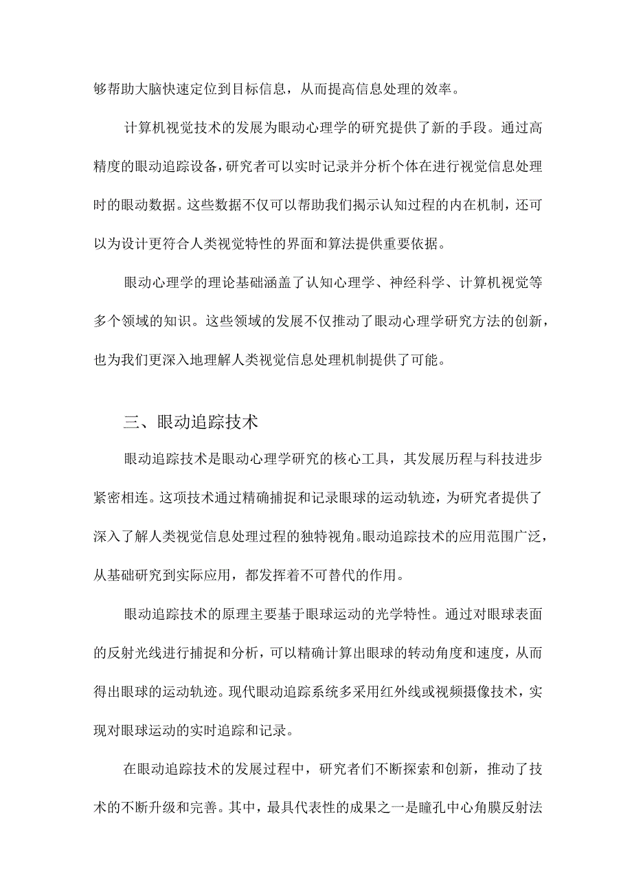 眼动心理学的理论、技术及应用研究.docx_第3页