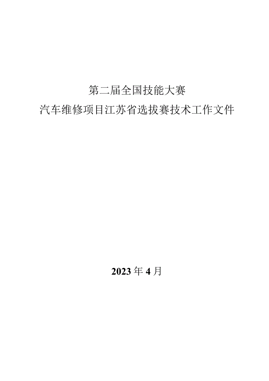 第二届全国技能大赛汽车维修赛项江苏省选拔赛技术工作文件.docx_第1页