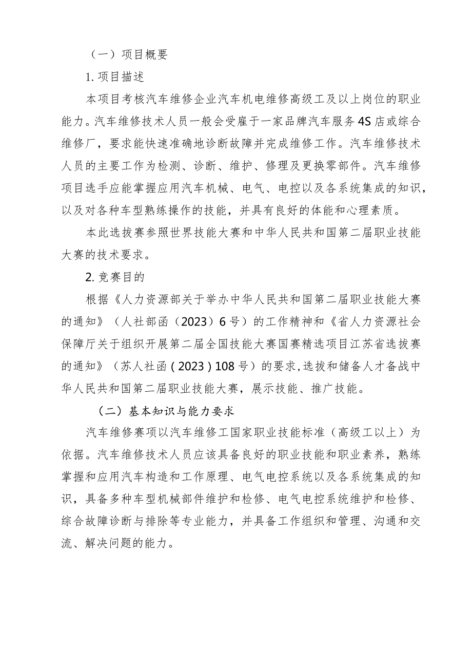 第二届全国技能大赛汽车维修赛项江苏省选拔赛技术工作文件.docx_第3页