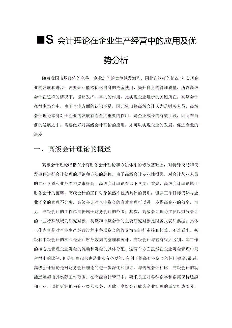 高级会计理论在企业生产经营中的应用及优势分析.docx_第1页