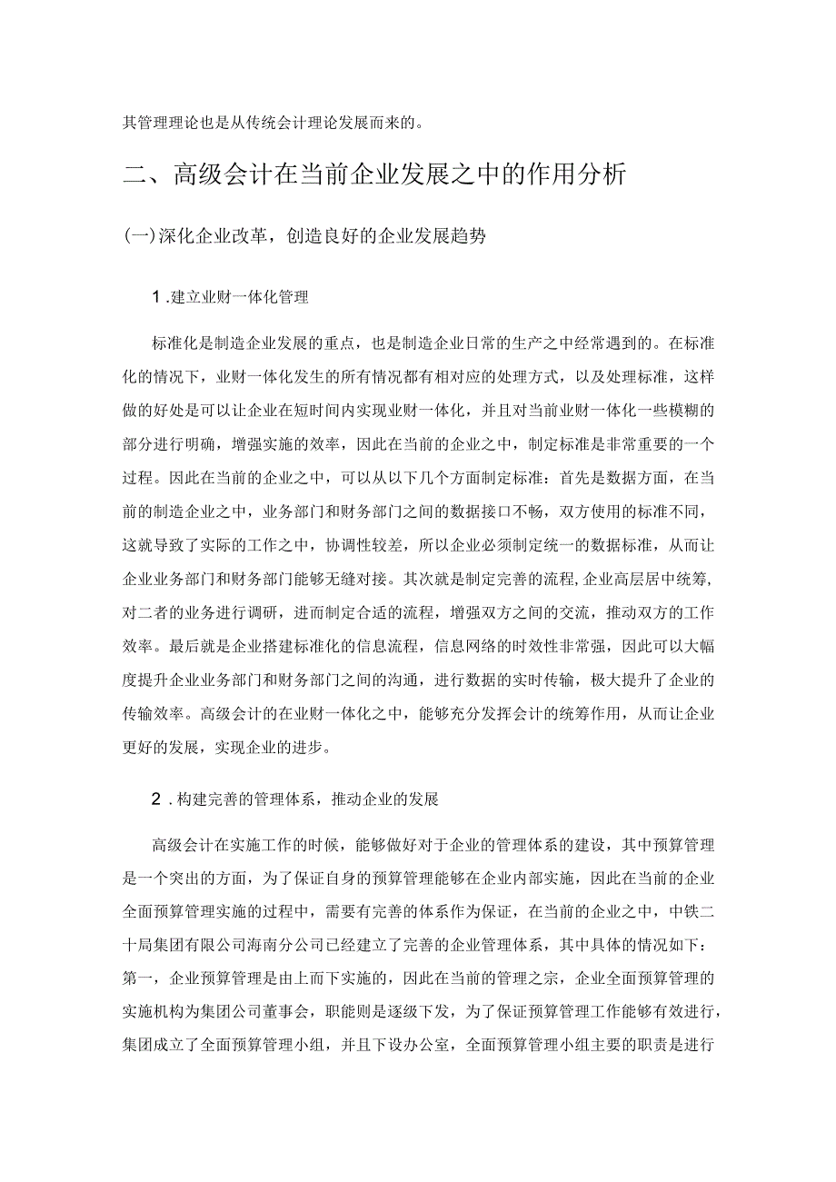 高级会计理论在企业生产经营中的应用及优势分析.docx_第2页