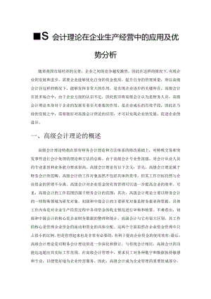 高级会计理论在企业生产经营中的应用及优势分析.docx