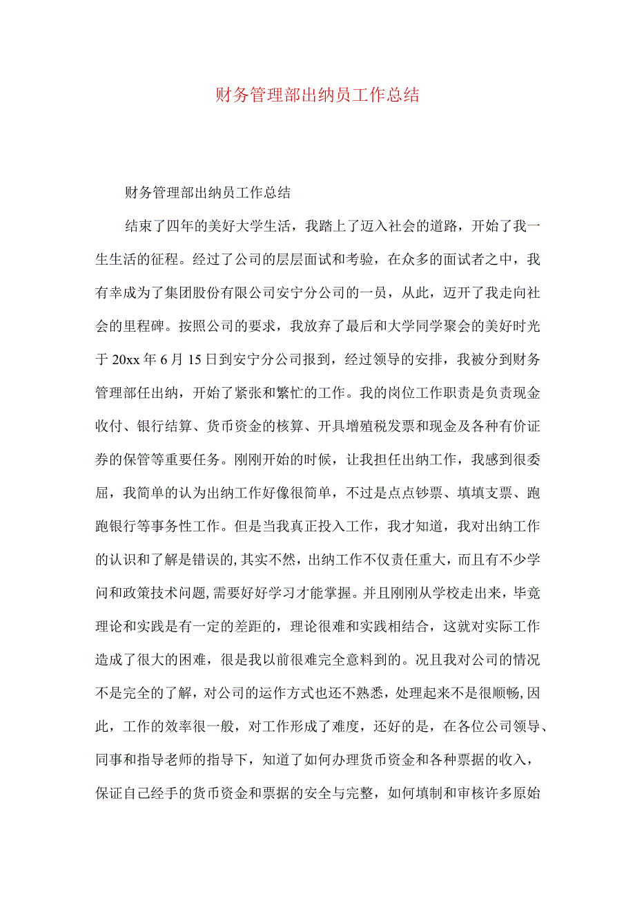 财务管理部出纳员工作总结.docx_第1页