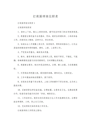 打荷厨师岗位职责.docx