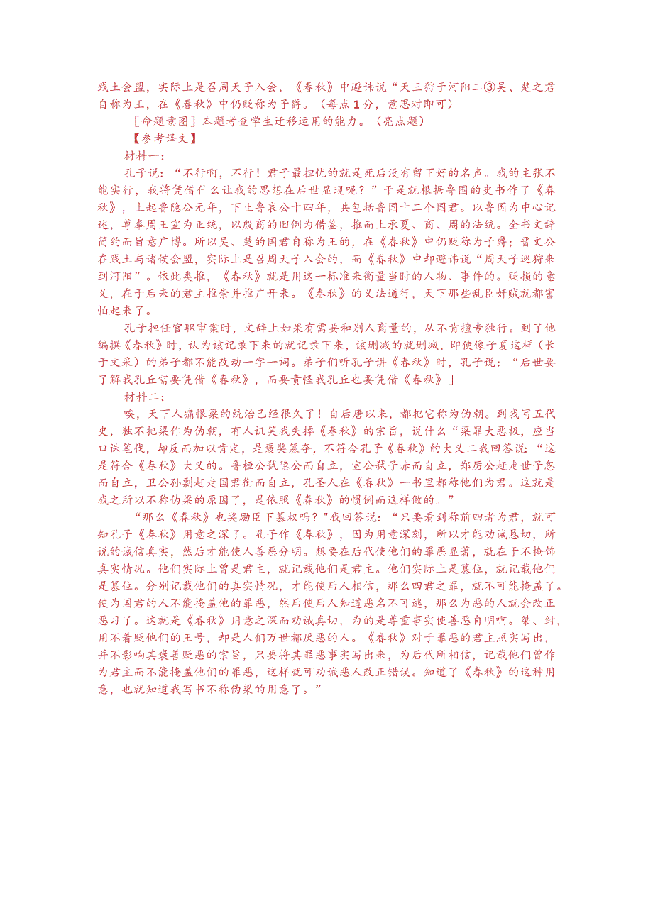 文言文双文本阅读：春秋笔法（附答案解析与译文）.docx_第3页