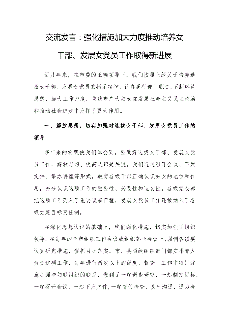 研讨发言：强化措施加大力度推动培养女干部、发展女党员工作取得新进展.docx_第1页