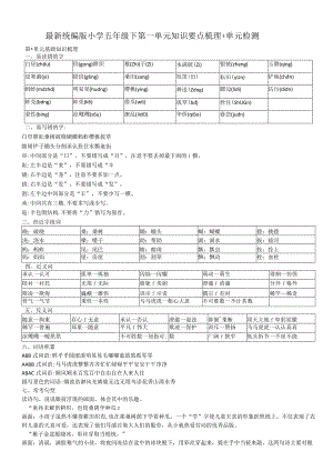 最新统编版小学五年级下第一单元知识要点梳理+单元检测.docx