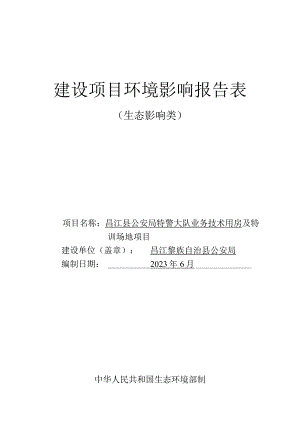 昌江县公安局特警大队业务技术用房及特训场地项目环评报告.docx