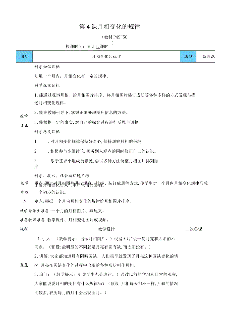 教科版三年级下册科学月相变化的规律教案.docx_第1页