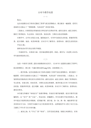 识字6古对今教学反思.docx