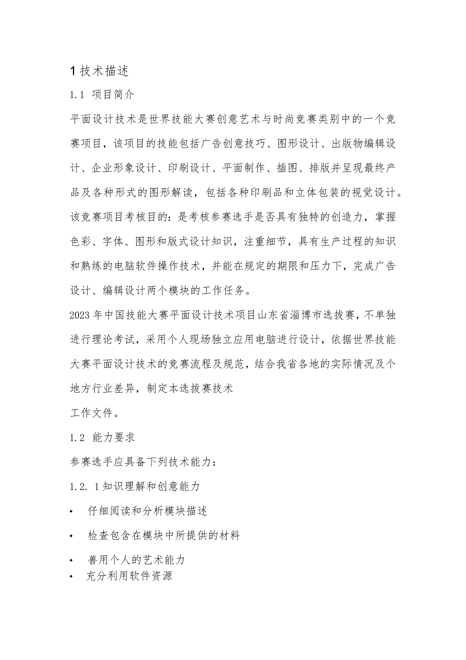 第一届山东省职业技能大赛淄博市选拔赛竞赛技术文件-平面设计技术.docx_第3页