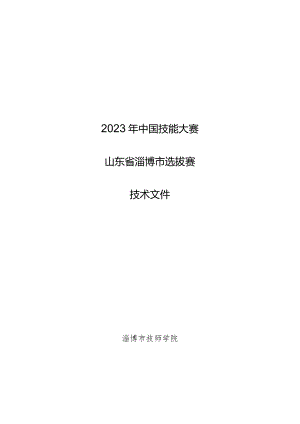 第一届山东省职业技能大赛淄博市选拔赛竞赛技术文件-平面设计技术.docx