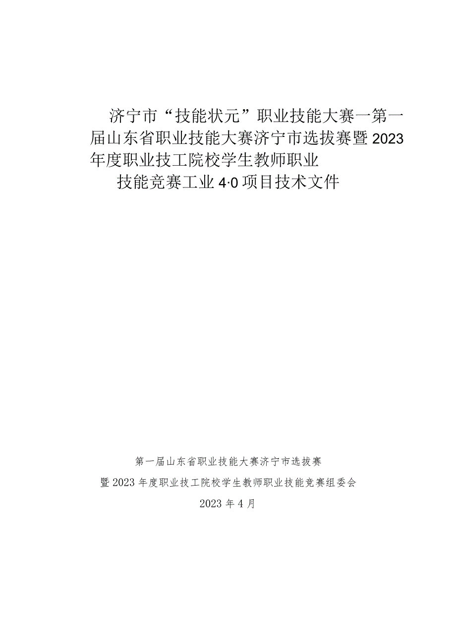 济宁市“技能状元”职业技能大赛-工业4.0（世赛选拔项目）技术文件.docx_第1页