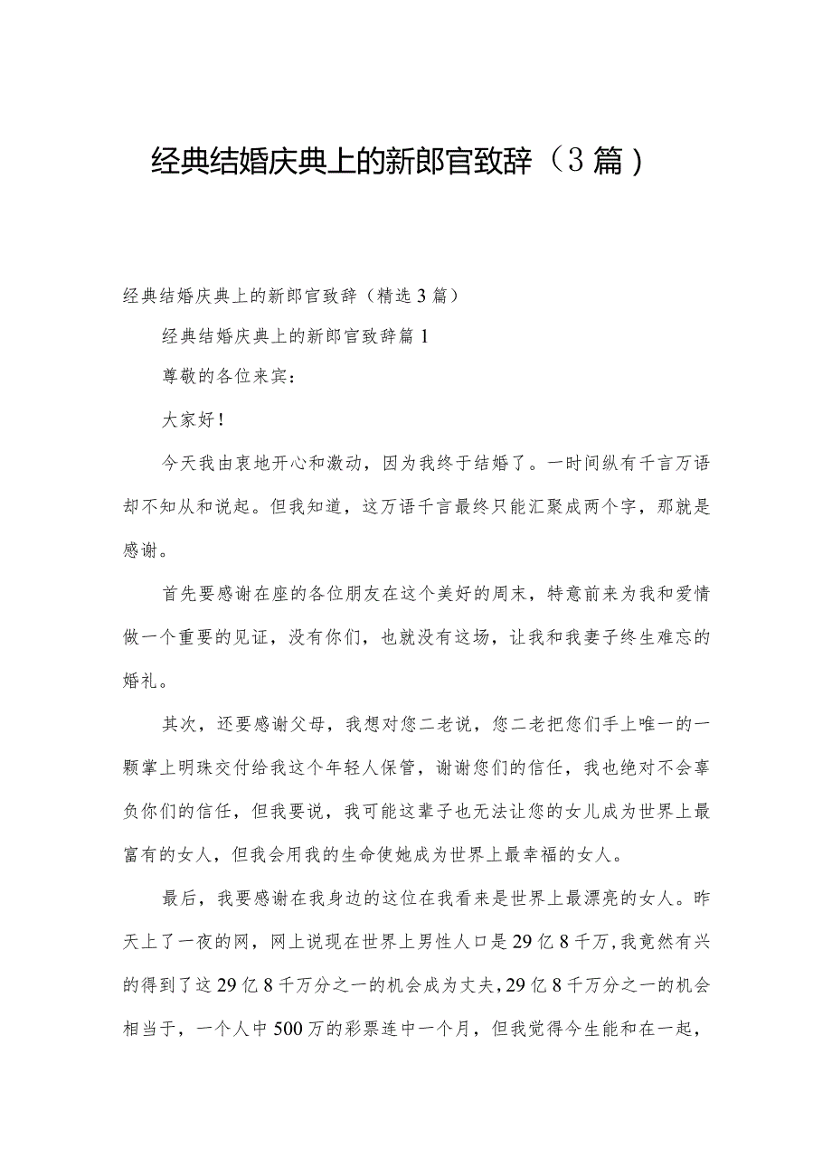 经典结婚庆典上的新郎官致辞（3篇）.docx_第1页