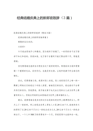 经典结婚庆典上的新郎官致辞（3篇）.docx