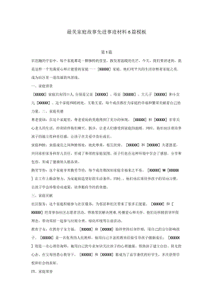 最美家庭故事先进事迹材料6篇模板.docx