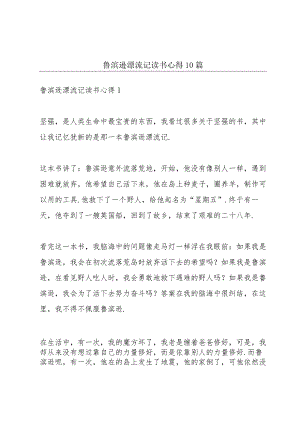 鲁滨逊漂流记读书心得10篇.docx