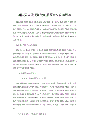 消防灭火救援首战的重要意义及有效措施.docx