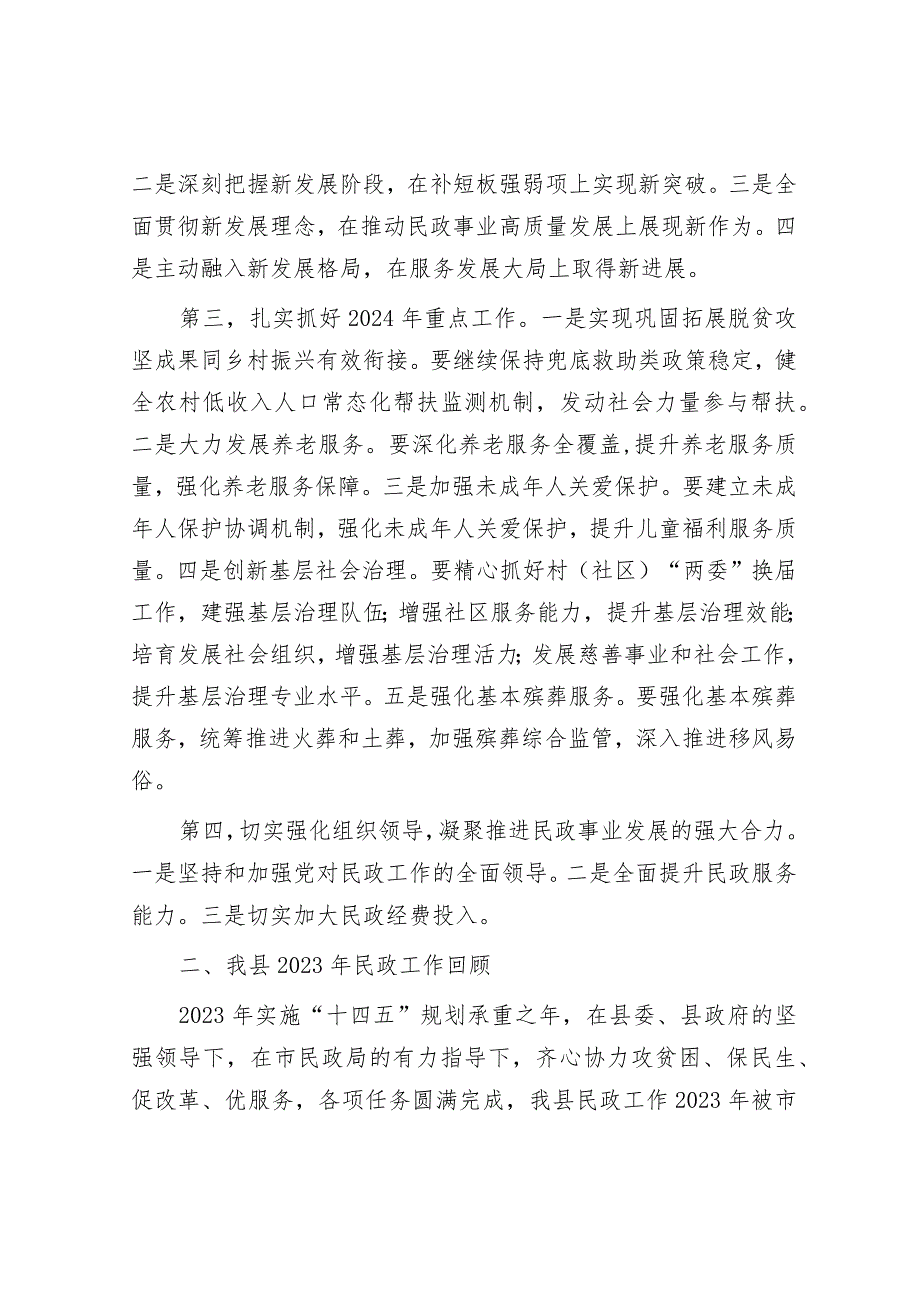 民政局长在2024年全县民政工作会议上的讲话&国企综管部主任2023年述职报告.docx_第3页