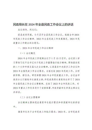 民政局长在2024年全县民政工作会议上的讲话&国企综管部主任2023年述职报告.docx