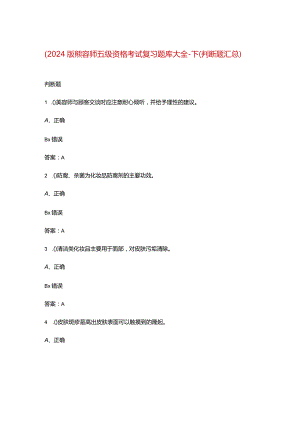 （2024版）美容师五级资格考试复习题库大全-下（判断题汇总）.docx