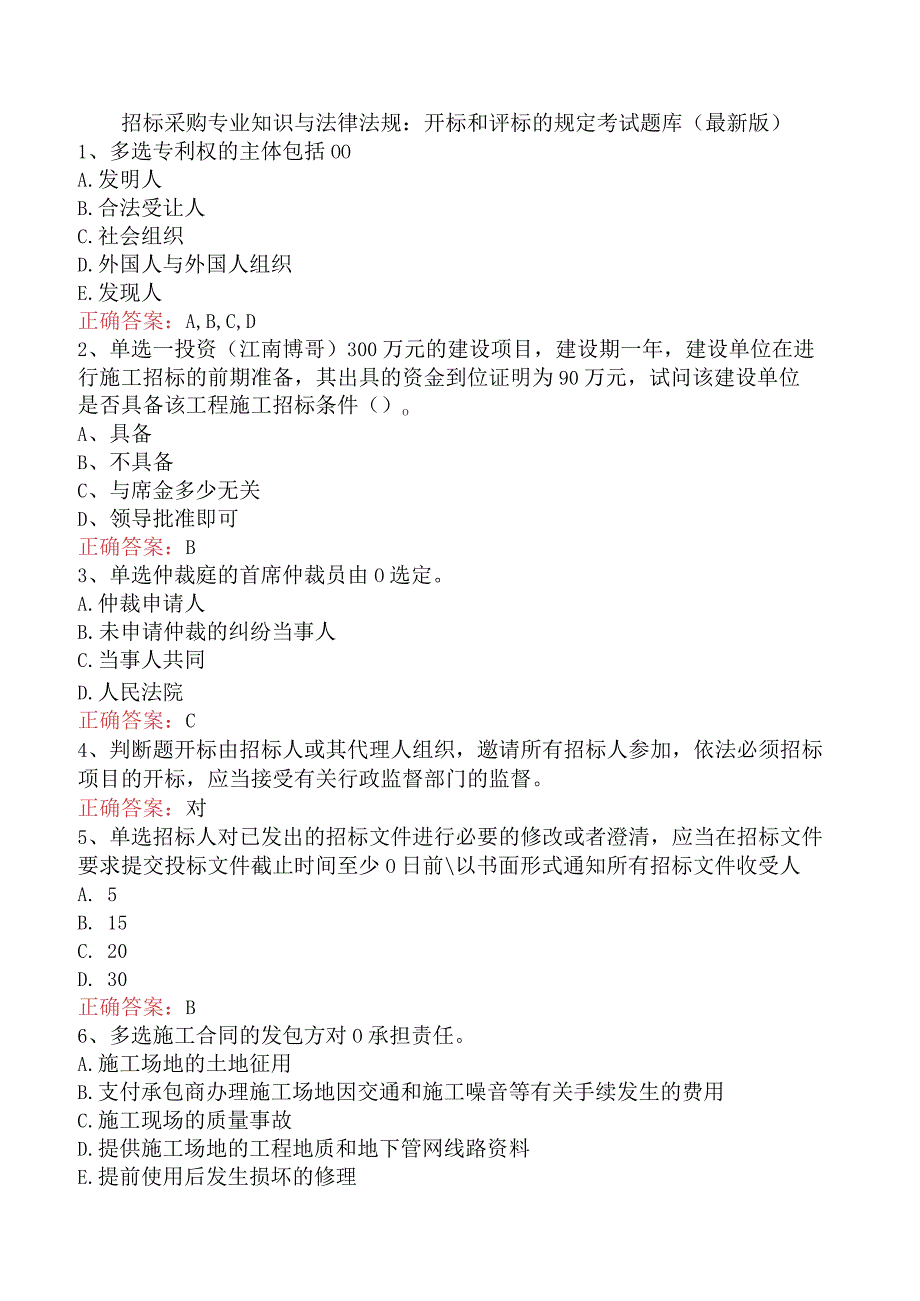 招标采购专业知识与法律法规：开标和评标的规定考试题库（最新版）.docx_第1页