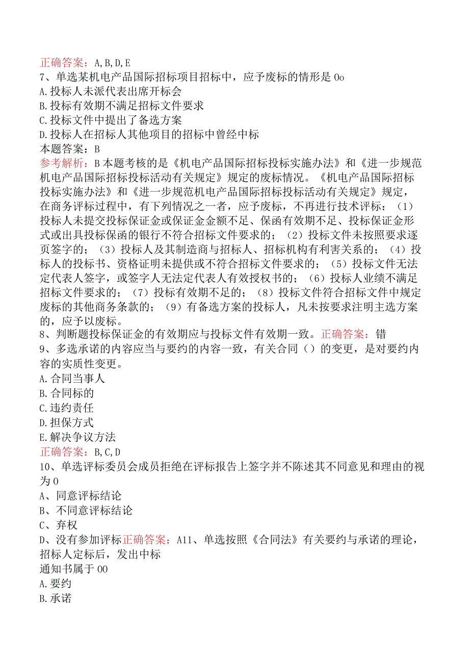 招标采购专业知识与法律法规：开标和评标的规定考试题库（最新版）.docx_第2页