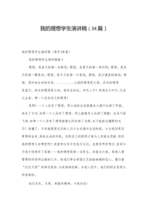 我的理想学生演讲稿（34篇）.docx